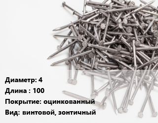 Гвоздь 4х100 оцинкованный винтовой, зонтичный, Китай, кг цена от 155.75 Тг / кг, где купить, условия доставки в Актобе и Актюбинской области